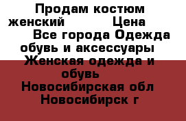 Продам костюм женский adidas › Цена ­ 1 500 - Все города Одежда, обувь и аксессуары » Женская одежда и обувь   . Новосибирская обл.,Новосибирск г.